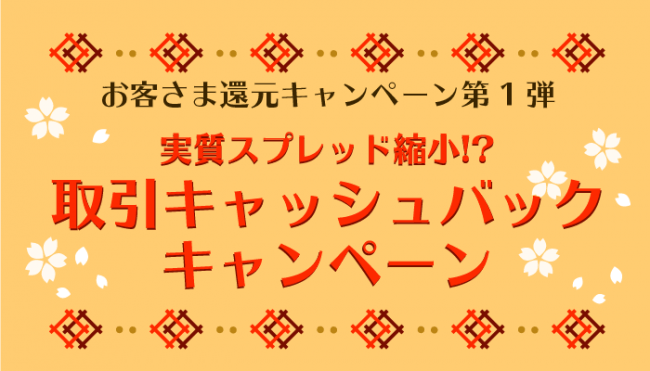 お客さま還元キャンペーン第1弾 実質スプレッド縮小 取引キャッシュバックキャンペーン のお知らせ Sbi Fxトレード株式会社のプレスリリース