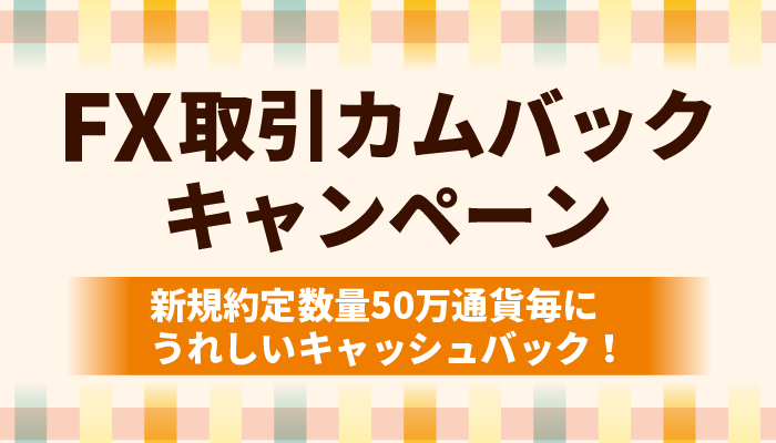 Fx取引カムバックキャンペーン キャッシュバック上限なし 開催のお知らせ Sbi Fxトレード株式会社のプレスリリース