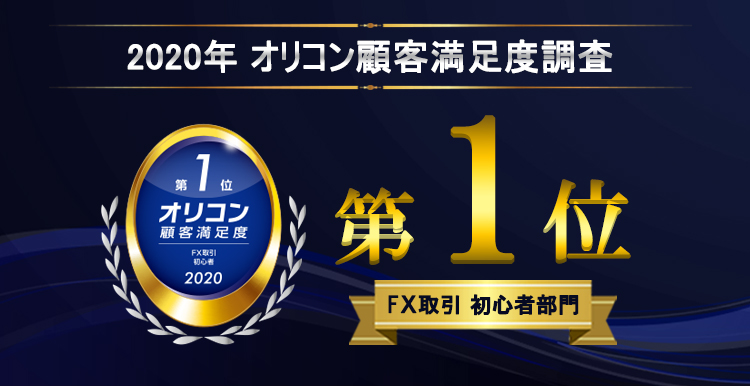 2020年 オリコン顧客満足度(R)調査において「FX取引　初心者部門　第1位」を獲得！