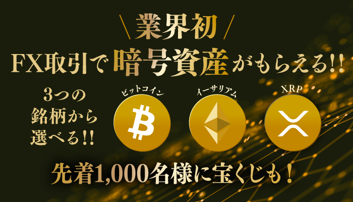 業界初 Fx取引で暗号資産をプレゼントキャンペーン実施のお知らせ Sbi Fxトレード株式会社のプレスリリース