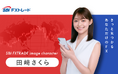 【SBI FXトレード】イメージキャラクターに田﨑さくらさん就任のお知らせ