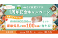 SBI FXトレード、「つみたて外貨」専用アプリ リリース1周年のお知らせ