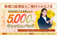 2024年10月新規口座開設プログラムのお知らせ