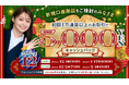2024年12月新規口座開設プログラムのお知らせ