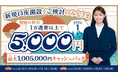 2025年1月新規口座開設プログラムのお知らせ