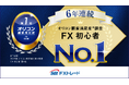 SBI FXトレード、2025年 オリコン顧客満足度(R)調査 「FX取引 初心者」部門 6年連続 第1位受賞!