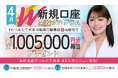 2025年4月W新規口座開設プログラムのお知らせ