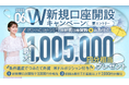 2025年6月W新規口座開設キャンペーンのお知らせ
