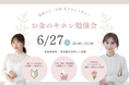 【50名限定】人気インフルエンサーの紫帆さん、小嶋真子さんと学ぶ!「お金のキホン勉強会」6月27日(金)開催!