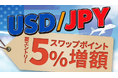今ならお得!米ドル/円スワップ5%増額キャンペーンのお知らせ
