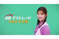 SBI FXトレード 田﨑さくらさん出演「つみたて外貨」新CM放映開始のお知らせ