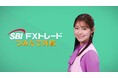 SBI FXトレード 田﨑さくらさん出演「つみたて外貨」新CM放映開始のお知らせ