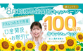 2025年8月新規口座開設キャンペーン実施のお知らせ