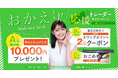 取引再開は今がチャンス!「ウェルカムバック!おかえりトレーダー応援キャンペーン」のお知らせ
