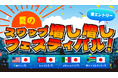 最大30%!夏のスワップ増し増しフェスティバル!開催のお知らせ