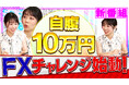【8/4 19時プレミア公開】安藤咲良が“10万円自腹トレード”でFXに挑戦!