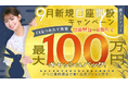 2025年9月新規口座開設キャンペーン実施のお知らせ