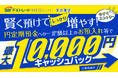 円定期預金で最大1万円キャッシュバック!