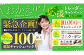 【今だけの緊急企画!】「ウェルカムバック!おかえりトレーダー応援キャンペーン」対象者全員に最大100万円キャッシュバック!