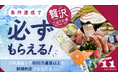2025年11月「条件達成で必ずもらえる！贅沢ごほうび便」キャンペーン実施のお知らせ