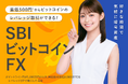 【サービス名変更のお知らせ】SBI FXトレード、暗号資産CFDを名称変更し、『SBIビットコインFX』として新たにスタート！