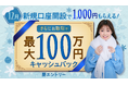 2025年12月新規口座開設キャンペーン実施のお知らせ