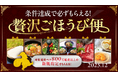 2025年12月「条件達成で必ずもらえる！贅沢ごほうび便」キャンペーン実施のお知らせ