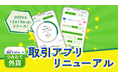 さらに使いやすく！外貨取引アプリ『つみたて外貨』リニューアルのお知らせ
