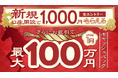 2026年1月新規口座開設キャンペーン実施のお知らせ
