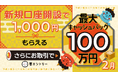 2026年2月新規口座開設キャンペーン実施のお知らせ