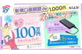 2026年4月 春の新生活応援！新規口座開設キャンペーン実施のお知らせ