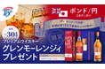 【ポンド/円のお取引限定】イギリスゆかりのプレミアムウイスキー「グレンモーレンジィ」プレゼント！