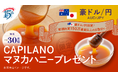 【豪ドル/円のお取引限定】オーストラリア産高級ブランド「CAPILANO（カピラーノ）」の人気マヌカハニープレゼント！