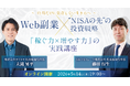 【5月14日（木）19時開催＠オンライン】Web副業×投資で増やす──給料だけに依存しない生き方へSBI FXトレード・デイトラ共同ウェビナー開催のお知らせ