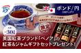 【ポンド/円のお取引限定】イギリスゆかりのプレミアムウイスキー英国紅茶ブランド「ベノア」の紅茶＆ジャムギフトセットプレゼント！