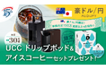 【豪ドル/円のお取引限定】UCC ドリップポッド＆アイスコーヒーセットプレゼント！