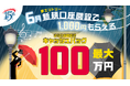 2026年6月新規口座開設キャンペーン実施のお知らせ