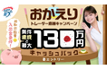 「第5弾！ウェルカムバック！おかえりトレーダー応援キャンペーン」のお知らせ