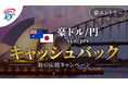 【豪ドル/円】取引応援キャッシュバックキャンペーン