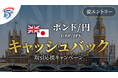 【ポンド/円】取引応援キャッシュバックキャンペーン
