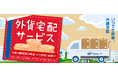 「外貨宅配サービス」の送料改定および期間限定キャンペーンのお知らせ