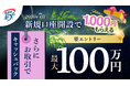 2026年7月新規口座開設キャンペーン実施のお知らせ