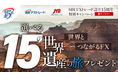 設立15周年「世界とつながるFX、選べる15の世界遺産の旅プレゼントキャンペーン」実施のお知らせ