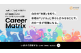 進むべきキャリアの方向性が見える【Career Matrix診断】がスタート