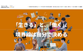 将来のキャリアと向き合う特集サイト【「生きる」と、「働く」、境界線は自分で決める】を公開。