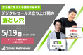 富士通のデジタルセールス組織立ち上げ初期に学ぶ、インサイドセールスセミナーを5月19日に開催
