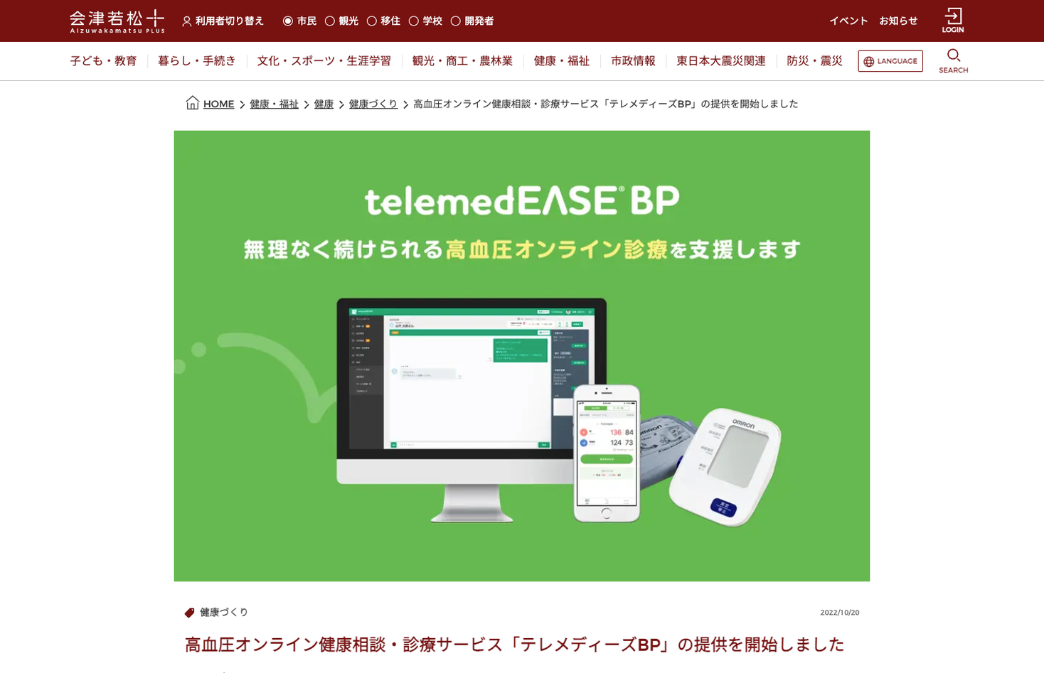 高血圧オンライン診療サービス テレメディーズBPが地域情報ポータルサイト「会津若松＋」と連携
