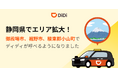 配車アプリ「DiDi」、2025年10月28日より静岡県でエリア拡大
