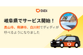 配車アプリ「DiDi」、2025年11月4日より岐阜県でサービス開始