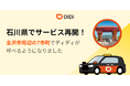 配車アプリ「DiDi」、2025年11月12日より石川県でサービス再開
